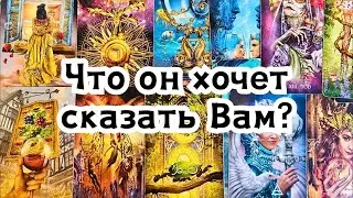 Что он хочет сказать Вам прямо сейчас!🔮🤯💣💥🔥