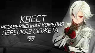 НЕЗАВЕРШЕННАЯ КОМЕДИЯ ПЕРЕСКАЗ СЮЖЕТА | GENSHIN IMPACT 4.5