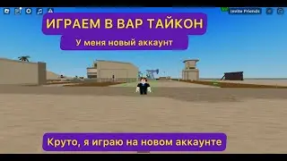 РОБЛОКС война тайкон  #roblox #геймплей #роблокс #весело 7 часть воюем и строимся (новый аккаунт)