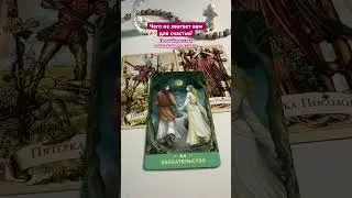 💖Почему нет счастья в жизни? #таро #tarot #гадание #таролог #раскладтаро #тароонлайн #shorts #яион