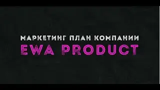 МАРКЕТИНГ ПЛАН EWA PRODUCT (10минут)