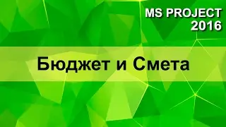 MS Project 2016 Бюджет и смета проекта