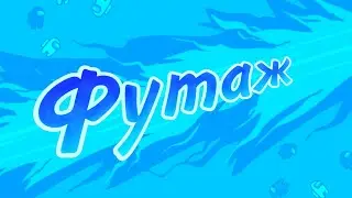 Футажи ютуберов||переходы