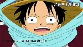 Luffy зүгээр л тататлаа инээ 😆😆