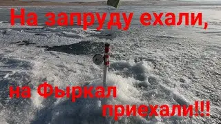 Рыбалка на Фыркале 21 02 2021!!!/Жерлицы в деле!!!/Подарок от подписчика!!!