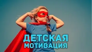 Как повысить мотивацию детей?