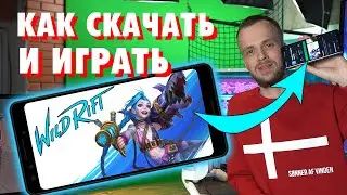 Wild Rift пошаговая инструкция как скачать и играть