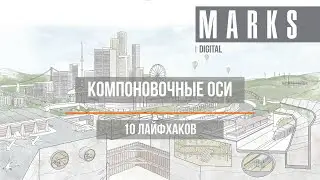 Компоновочные оси  в Revit