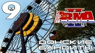 [DF] Day Z - Донские Бандиты 9: Тавиана