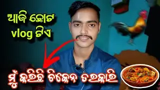 ଆଜି ଖାଇଲି ଚିକେନ ଆଉ ପଖାଳ ଭାତ, Chiken cooking by me | Roja Bisu Official @MrDilliptalks 