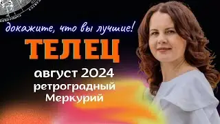 ТЕЛЕЦ - ГОРОСКОП НА АВГУСТ 2024г. от МАРИНЫ ЯРОШУК