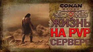 Conan Exiles | жизнь на PVP сервере