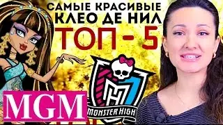 [TOP 5] Most Beautiful Cleo de Nile Dolls! Your Ranking! TOP Five Cleo de Nile Monster High ★MGM★