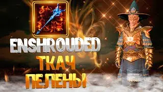 Enshrouded ➤ ГДЕ НАЙТИ ЛЕГЕНДАРНЫЙ ПОСОХ ТКАЧ ПЕЛЕНЫ  / КАК ПОЛУЧИТЬ ЛУЧШИЙ ПОСОХ ДЛЯ МАГА