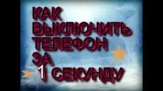 Как выключить телефон за 1 секунду.