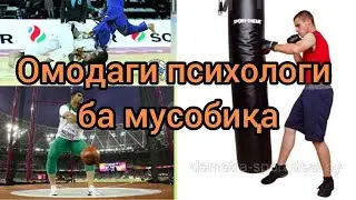 Психологияи варзиш. Омодагии психологии варзишгар ба мусобика.