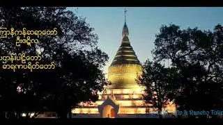 ပဌာန္းပါဠိေတာ္ႏွင့္ ဓာရဏပရိတ္ေတာ္
