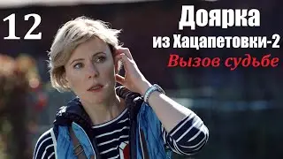 Сериал, Доярка из Хацапетовки-2, 12 серия, Вызов судьбе 2009, мелодрама