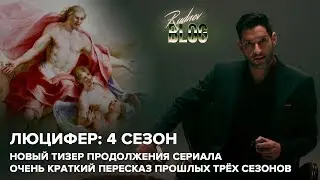 Люцифер 4 сезон – краткий пересказ сериала в исполнении Дьявола (русские субтитры)