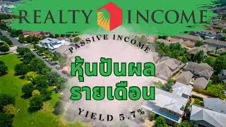 Realty income (O) ปันผลรายเดือน ที่จะสร้างกระแสเงินสดให้กับเรา