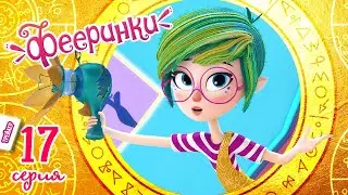 НОВЫЙ мультфильм 2021🔦 Фееринки 🔍 Потайная мысль (трейлер 17 серии)