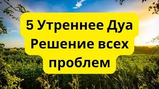 5 Утреннее Дуа Решение всех проблем