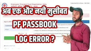 PF passbook Login New Error | PF passbook Problem | Epfo | PF| Passbook 2022