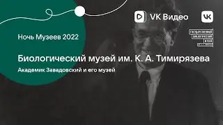 Онлайн-лекция «Академик Завадовский и его музей»