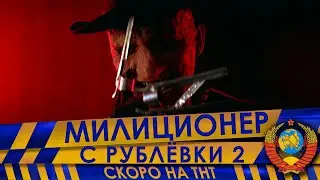 МИЛИЦИОНЕР С РУБЛЁВКИ 2 (ФРЕДДИ)