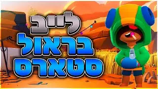לייב בראול סטארס ופירסומים 🤗 | צום קל לכולם 😉