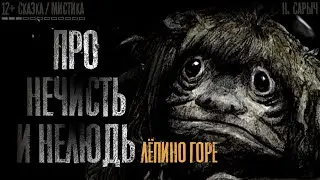 ПРО НЕЧИСТЬ И НЕЛЮДЬ. Лёпино горе. Сказка. Мистика. Славянская мифология. Истории на ночь