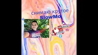 Снимаю крутые  SlowMo