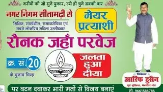 आरिफ हुसैन। दिया छाप सीतामढ़ी, मेयर पद । #sitamarhi aarif husain meyar partyashi mehsaul