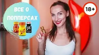 What are poppers? A quick primer for everyone (18+)