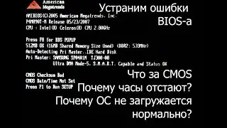 CMOS checksum bad. Как устранить ошибки BIOS-а?