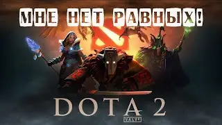 Dota 2 | Дота 2 - МНЕ НЕТ РАВНЫХ!
