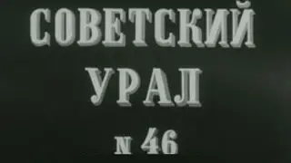 киножурнал СОВЕТСКИЙ УРАЛ 1981 № 46