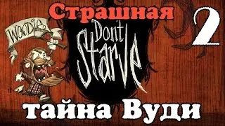 Страшная тайна Вуди (Don't Starve) #2
