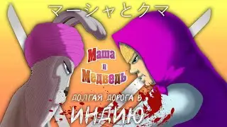 Маша и Медведь / 3 серия/ Аниме пародия / трейлер/ Долгая дорога в Индию / The Long Road to India