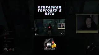 Отправили Торговку в путь!  #dbd #games #dbdclips #gaming #twitchstreamer #dbdedit #streamer #funny