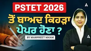 PSTET 2026 | PSTET ਤੋਂ ਬਾਅਦ ਕਿਹੜਾ ਪੇਪਰ ਹੋਣਾ? | By Manpreet Ma'am