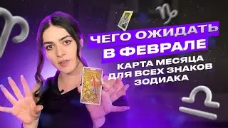 ТАРО-ПРОГНОЗ НА ФЕВРАЛЬ 2024 ДЛЯ ВСЕХ ЗНАКОВ ЗОДИАКА | Роза Рей |