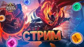 СТРИМ ПО МАГИЧЕСКИМ ШАХМАТАМ! MOBILE LEGENDS MAGIC CHESS