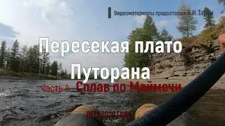 Пересекая плато Путорана  Сплав по Маймечи  часть 4