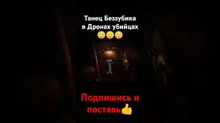 Танец Беззубика в Дронах убийцах😳😳😳 #рек #подпишись #поставьлайк #дроныубицы #танецбеззубика