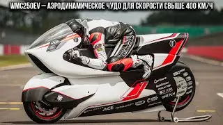 Мотоцикл WMC250EV – аэродинамическое чудо для скорости свыше 400 км/ч