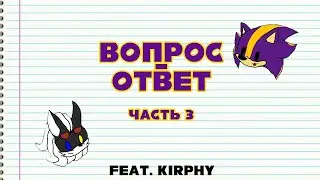 Вопрос ответ  Часть 3 feat  Kirphy @Jackal Kirphy