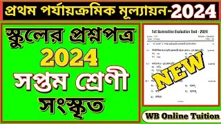 স্কুলের প্রশ্নপত্র || class 7 sanskrit 1st unit test 2024 all important question answer in bengali