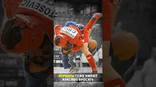 Хорваты тоже умеют красиво бросать в боевом самбо #shorts