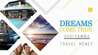 Партнерская программа Travel money. Маркетинг программы